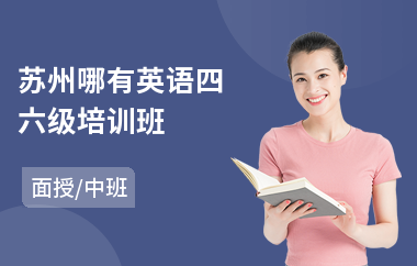 苏州哪有英语四六级培训班(英语四六级培训哪家强)
