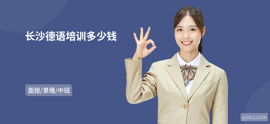 长沙德语培训多少钱