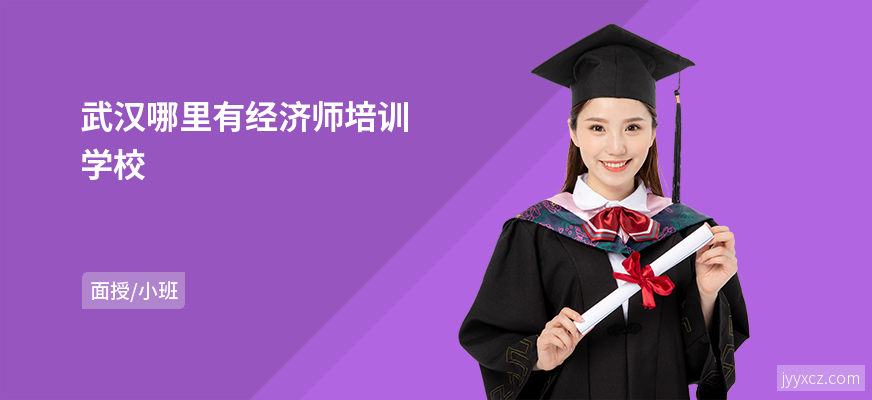 武汉哪里有经济师培训学校