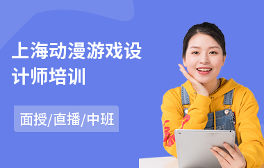 上海动漫游戏设计师培训