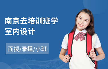 南京去培训班学室内设计
