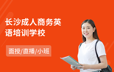 长沙成人商务英语培训学校(成人英语口语培训学校哪家强)