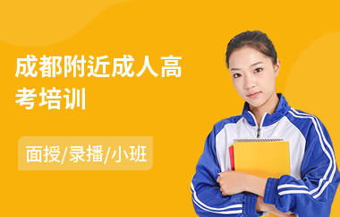 成都附近成人高考培训(成人高考美术培训班价格)