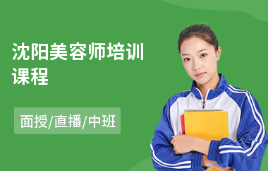 沈阳美容师培训课程
