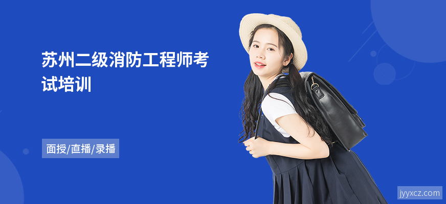 苏州二级消防工程师考试培训