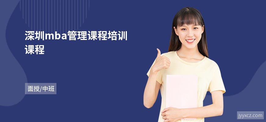 深圳mba管理课程培训课程