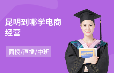 昆明到哪学电商经营