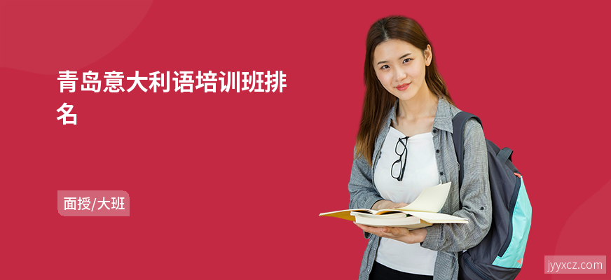 青岛意大利语培训班排名