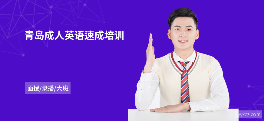青岛成人英语速成培训