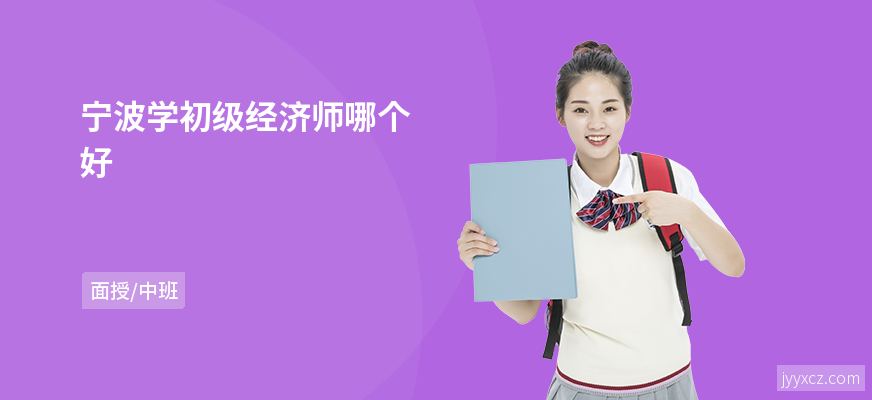 宁波学初级经济师哪个好