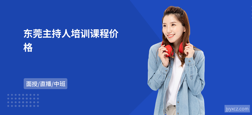 东莞主持人培训课程价格