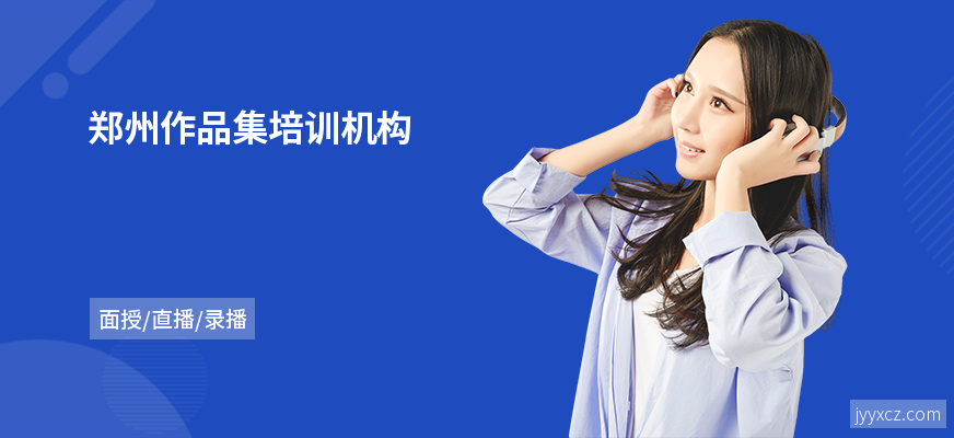郑州作品集培训机构