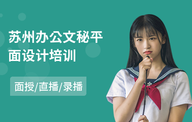 苏州办公文秘平面设计培训(电脑平面设计培训班)
