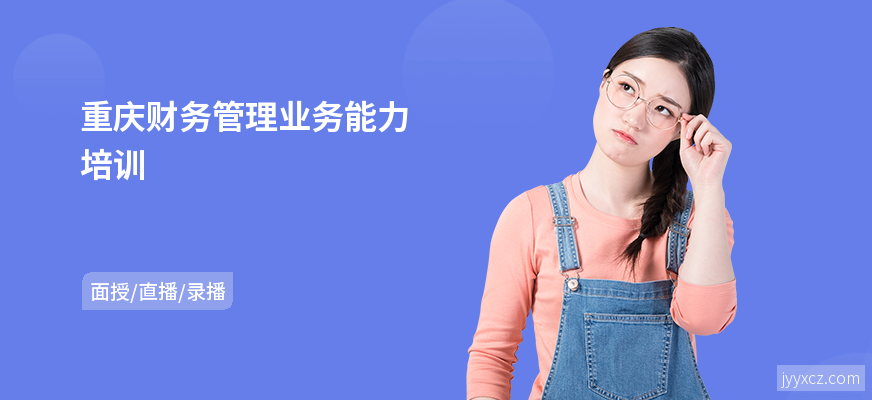 重庆财务管理业务能力培训