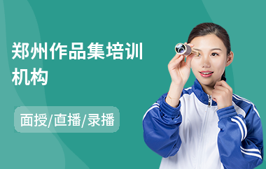 郑州作品集培训机构