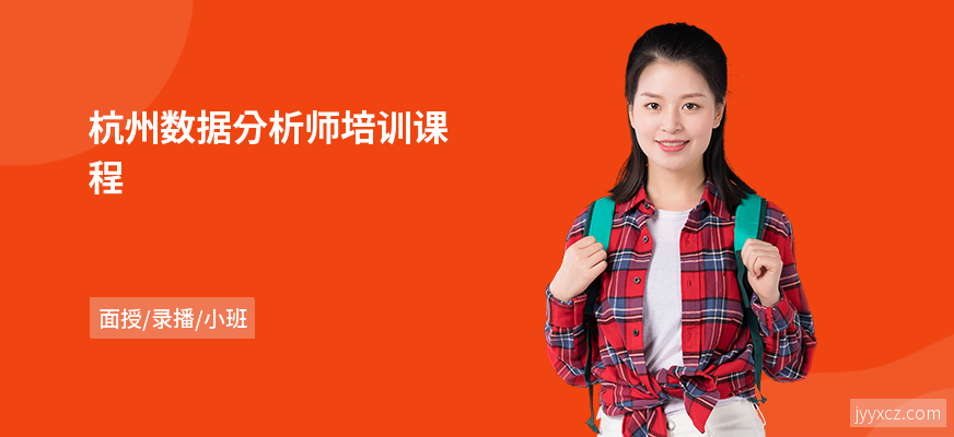 杭州数据分析师培训课程