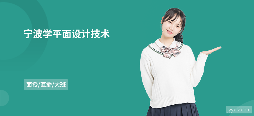 宁波学平面设计技术