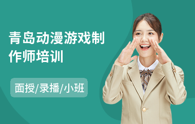 青岛动漫游戏制作师培训