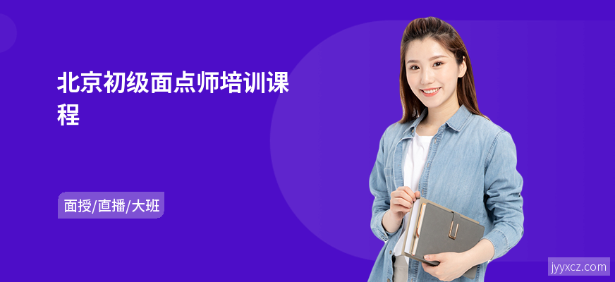 北京初级面点师培训课程