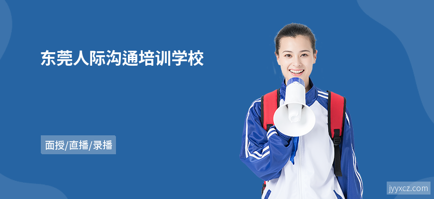 东莞人际沟通培训学校