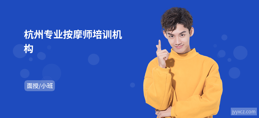 杭州专业按摩师培训机构