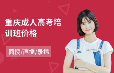 重庆成人高考培训班价格