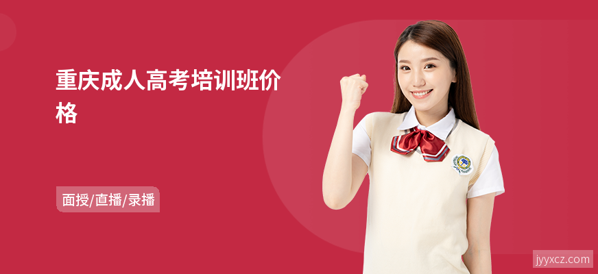 重庆成人高考培训班价格