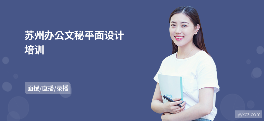 苏州办公文秘平面设计培训
