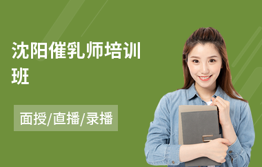沈阳催乳师培训班