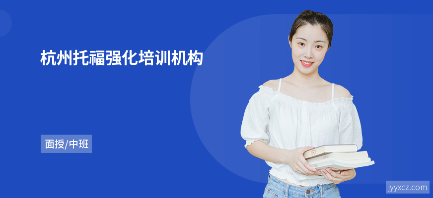 杭州托福强化培训机构