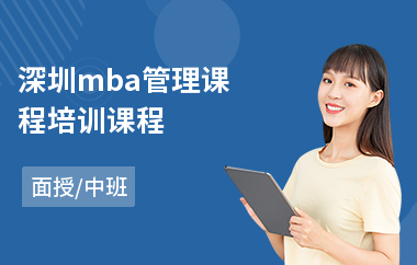 深圳mba管理课程培训课程