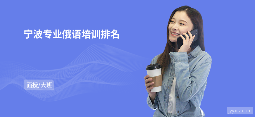 宁波专业俄语培训排名