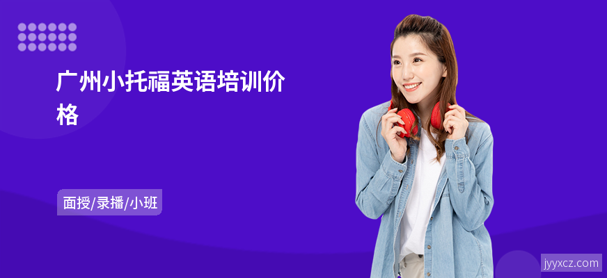 广州小托福英语培训价格