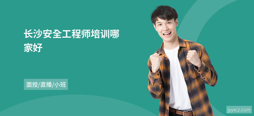 长沙安全工程师培训哪家好