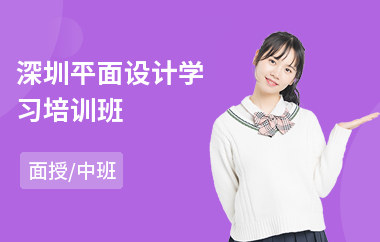 深圳平面设计学习培训班(平面设计师岗前培训)