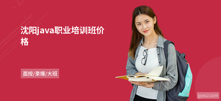 沈阳java职业培训班价格