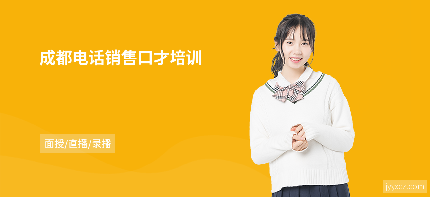成都电话销售口才培训