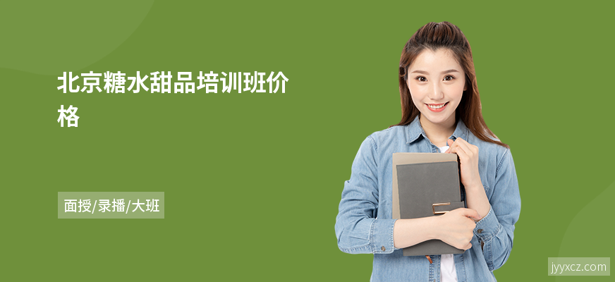 北京糖水甜品培训班价格