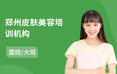 郑州皮肤美容培训机构(美容护肤培训课程)