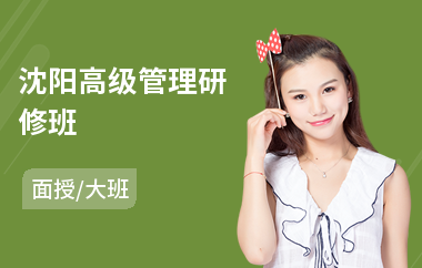 沈阳高级管理研修班(gcp高级研修班)