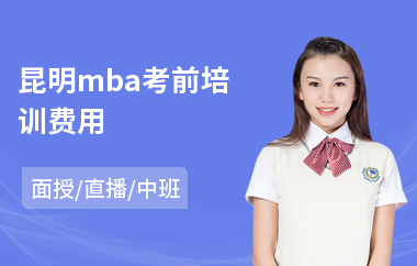 昆明mba考前培训费用