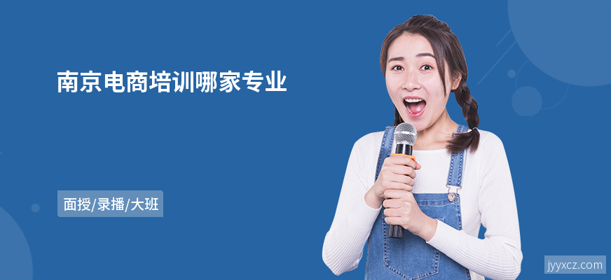 南京电商培训哪家专业