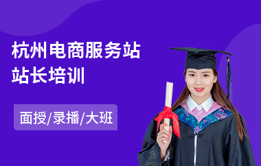 杭州电商服务站站长培训