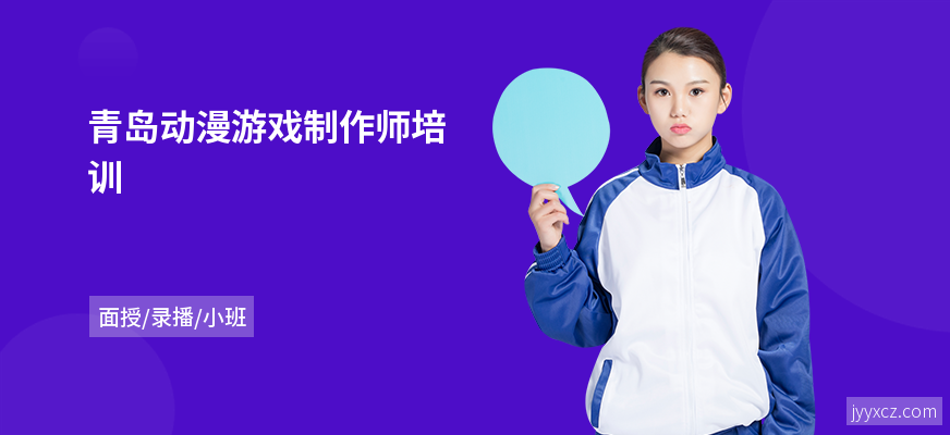 青岛动漫游戏制作师培训