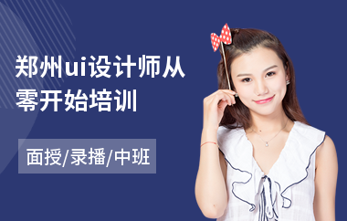 郑州ui设计师从零开始培训