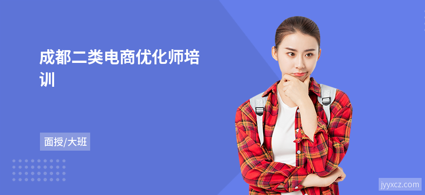 成都二类电商优化师培训