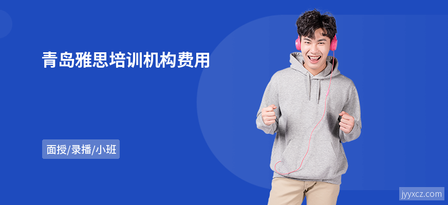 青岛雅思培训机构费用
