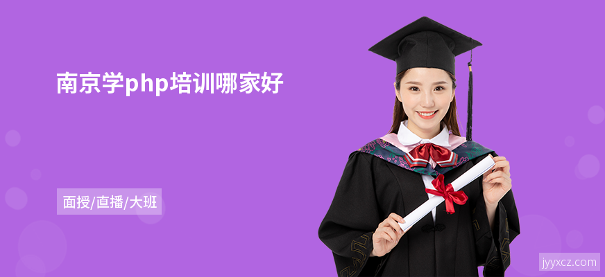 南京学php培训哪家好