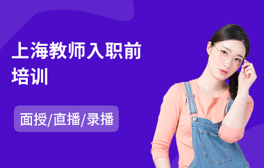 上海教师入职前培训