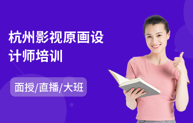 杭州影视原画设计师培训(原画零基础培训机构)
